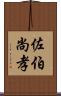 佐伯尚孝 Scroll