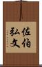 佐伯弘文 Scroll