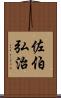 佐伯弘治 Scroll