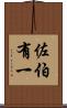 佐伯有一 Scroll