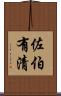 佐伯有清 Scroll