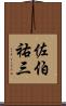 佐伯祐三 Scroll