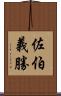 佐伯義勝 Scroll