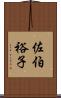 佐伯裕子 Scroll