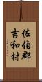 佐伯郡吉和村 Scroll