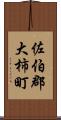 佐伯郡大柿町 Scroll