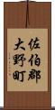 佐伯郡大野町 Scroll