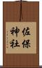 佐保神社 Scroll
