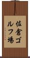 佐倉ゴルフ場 Scroll