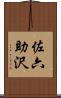 佐六助沢 Scroll