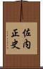 佐内正史 Scroll