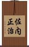 佐内正治 Scroll