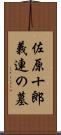 佐原十郎義連の墓 Scroll