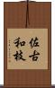 佐古和枝 Scroll