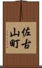 佐古山町 Scroll