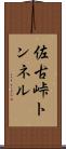 佐古峠トンネル Scroll