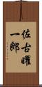 佐古曜一郎 Scroll