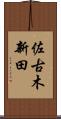佐古木新田 Scroll