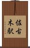 佐古木駅 Scroll