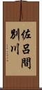 佐呂間別川 Scroll