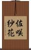 佐咲紗花 Scroll