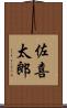 佐喜太郎 Scroll