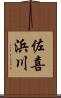 佐喜浜川 Scroll
