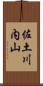 佐土川内山 Scroll
