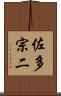 佐多宗二 Scroll