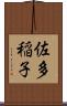 佐多稲子 Scroll