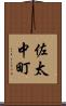 佐太中町 Scroll