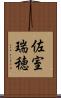 佐室瑞穂 Scroll