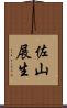 佐山展生 Scroll