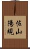 佐山陽規 Scroll