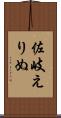 佐岐えりぬ Scroll