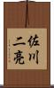 佐川二亮 Scroll
