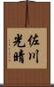 佐川光晴 Scroll