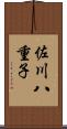 佐川八重子 Scroll