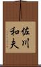 佐川和夫 Scroll