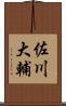 佐川大輔 Scroll
