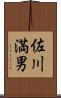 佐川満男 Scroll