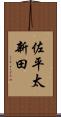 佐平太新田 Scroll
