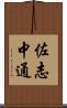 佐志中通 Scroll