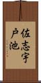 佐志宇戸池 Scroll