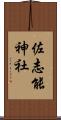 佐志能神社 Scroll