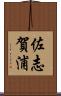 佐志賀浦 Scroll