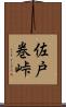 佐戸巻峠 Scroll