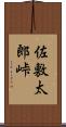 佐敷太郎峠 Scroll