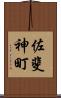 佐斐神町 Scroll
