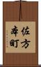 佐方本町 Scroll